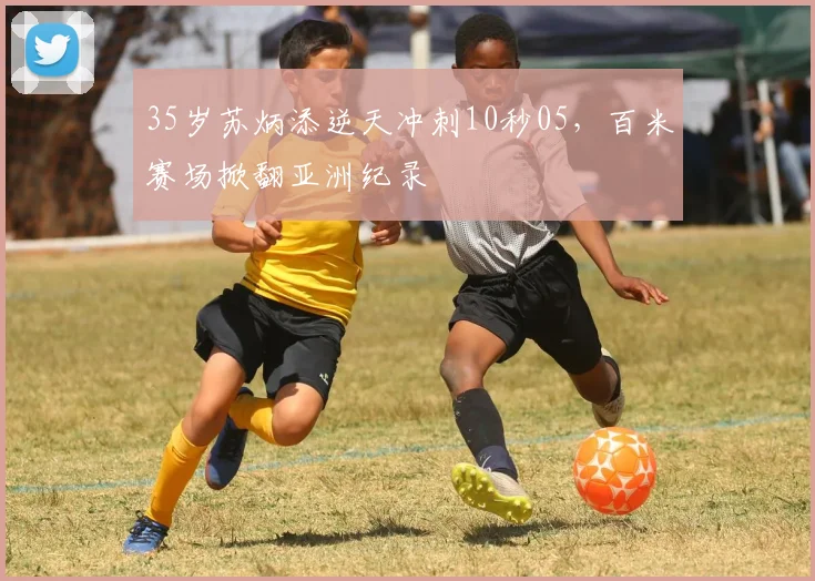 35岁苏炳添逆天冲刺10秒05，百米赛场掀翻