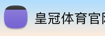 皇冠体育官网